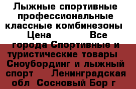 Лыжные спортивные профессиональные классные комбинезоны › Цена ­ 1 800 - Все города Спортивные и туристические товары » Сноубординг и лыжный спорт   . Ленинградская обл.,Сосновый Бор г.